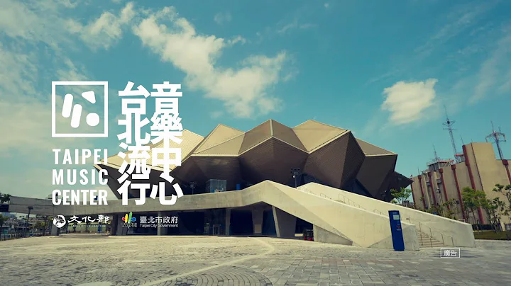 【TMC品牌】 Image Video 形象影片｜台北流行音乐中心 Taipei Music Center - 天天要闻