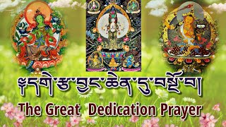 Shantideva Dedication Prayer|དགེ་རྩ་བྱང་ཆེན་དུ་བསྔོ་བ།|Dedication Prayer Tibetan Buddhism (Eng.)