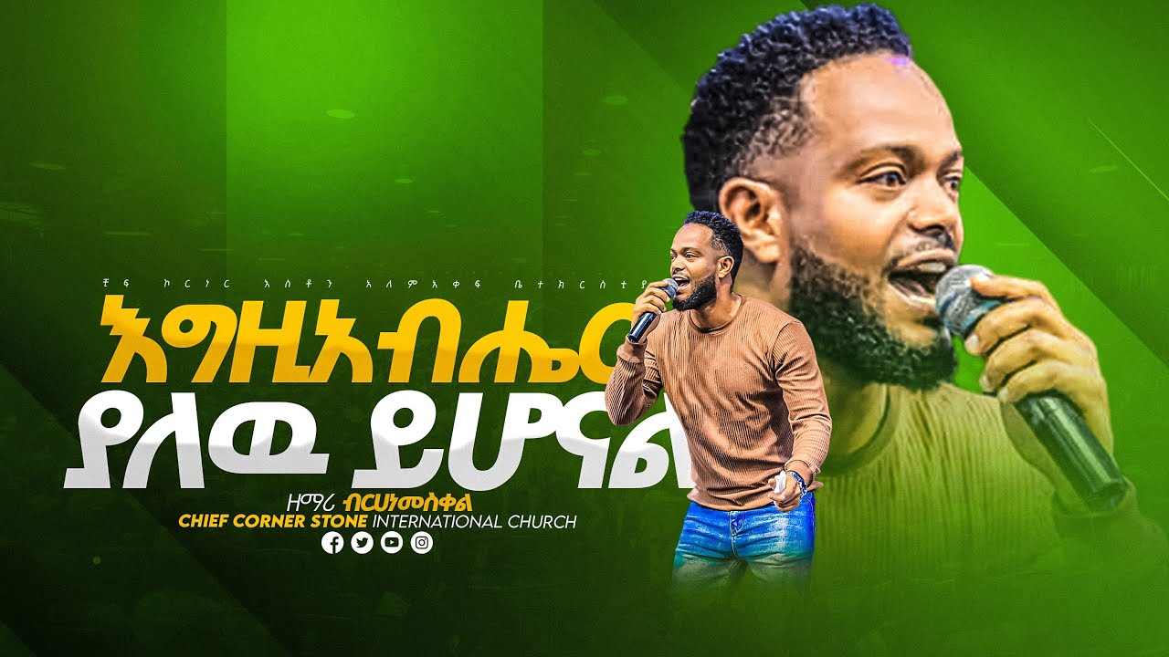 እግዚአብሔር ያለው ይሆናል || ዘማሪ ብርሀነመስቀል || new Ethiopia live song ( mezmure ) gospel singer berhanemesekel