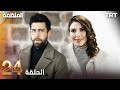 مسلسل المنظمة الحلقة 24 