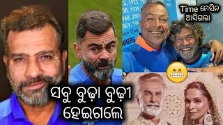 ବୁଢ଼ା ହେଇଗଲେ | Old Rohit, Kohli | FaceApp - Viral Photo Editing App Odia Comedy || Berhampur Aj..