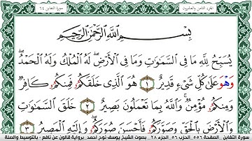 سورة التغابن مكتوبة يوسف نوح احمد Surah Al Taghabon برواية قالون عن نافع بالتوسيط والصلة