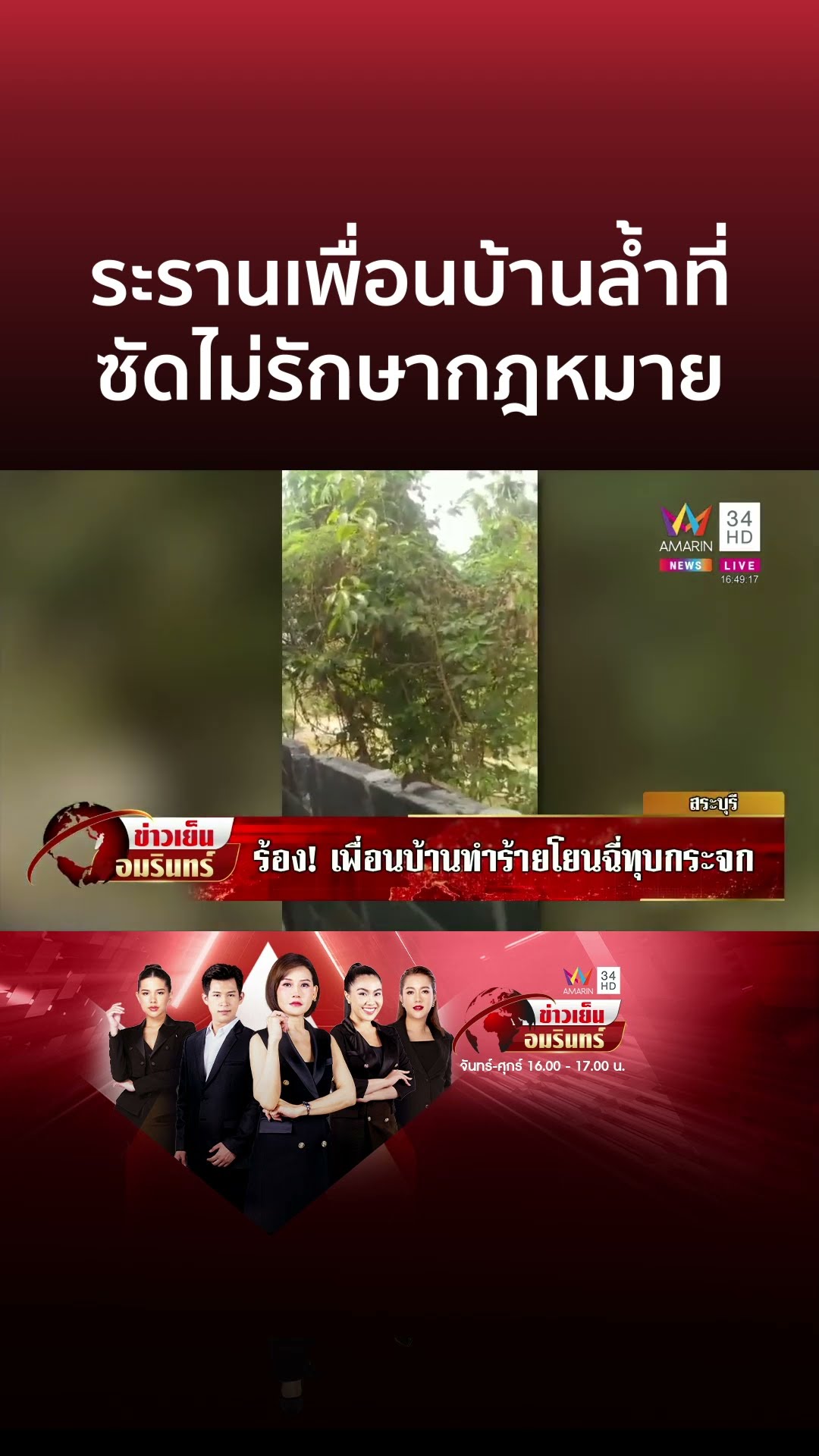 เพื่อนบ้านทำร้าย-โยนฉี่ทุบกระจกป่วน หนุ่มซัดไม่รักษากฎหมาย | ข่าวเย็นอมรินทร์