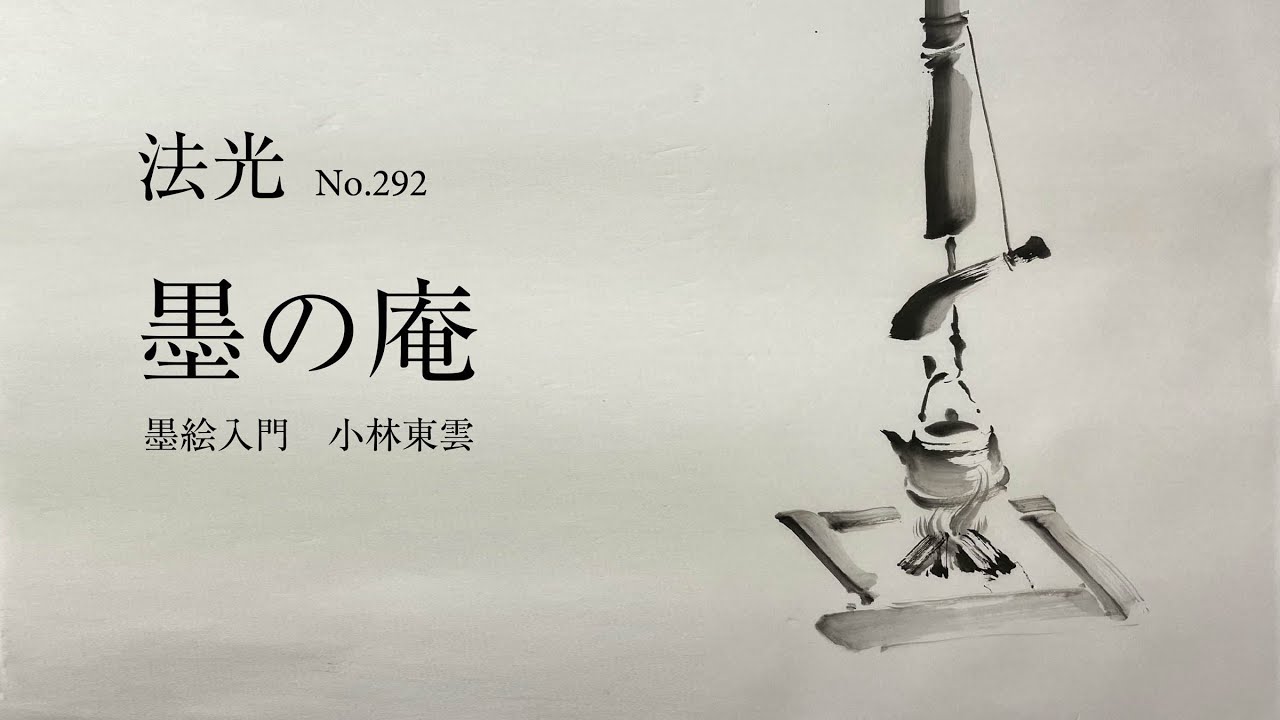 法光292 - 水墨で描く囲炉裏 / Irori painted in sumi-e ink - YouTube