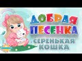 СЕРЕНЬКАЯ КОШКА ☀ ДОБРАЯ ДЕТСКАЯ ПЕСЕНКА ☀ FUNNY SONG ☀ GREY CAT