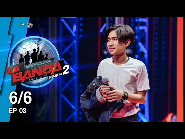 La Banda Thailand ซุป'ตาร์ บอยแบนด์ 2 l EP.3 (6/6) l 9 ก.ค.60 class=