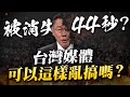 台灣媒體可以這樣亂搞嗎！？ NCC到底是在？[令狐沖爺爺]