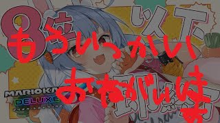 【8位以下で即終了】もう1度だけチャンスください。ぺこ！【ホロライブ/兎田ぺこら】