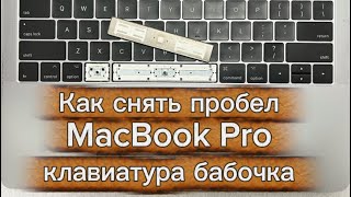 Как безопасно снять клавишу ПРОБЕЛ на клавиатуре бабочка 🦋 MacBook (2015–2019) — не ломай крепления