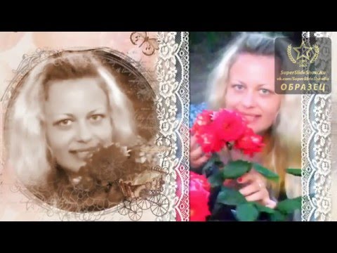 Слайд-шоу на зака. Поздравление на День рождения любимому человеку!