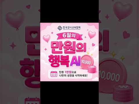 #한국강사교육협회#미래교육아카데미#만원의행복  #챗gpt강사김애란