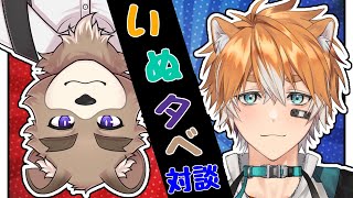 【対談コラボ】エアコン爆発！？コーギーの犬村くんを暴いていくぞ！【VTuber】