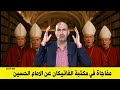 مفاجأة كبرى في اكبر مكتبة في الفاتيكان عن الامام الحسين عليه السلام يكشفها الدكتور حازم دوس مفاجأة كبرى في اكبر مكتبة في الفاتيكان عن الامام الحسين عليه السلام يكشفها الدكتور حازم دوس