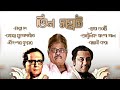 আধুনিক বাংলা গানের তিন সম্রাট | মান্নাদে-হেমন্ত-কিশোর | Adhunik Songs | Manna Dey-Hemanta-Kishore
