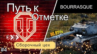 Сборочный цех и путь к 3й отметке на имбе BOURRASQUE (Вертикалка)