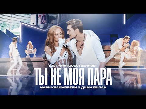 Мари Краймбрери x Дима Билан  Ты Не Моя Пара