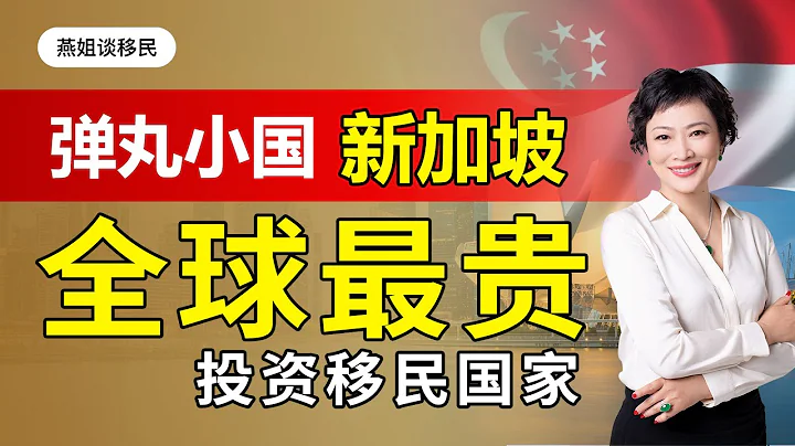 移民|彈丸小國新加坡，全球門檻最高的投資移民國家，新加坡大幅提高投資移民門檻，從250萬新元增至最低1000萬新元! #新加坡移民#移民#海外#中國富豪#富豪移民#新加坡家辦 - 天天要聞
