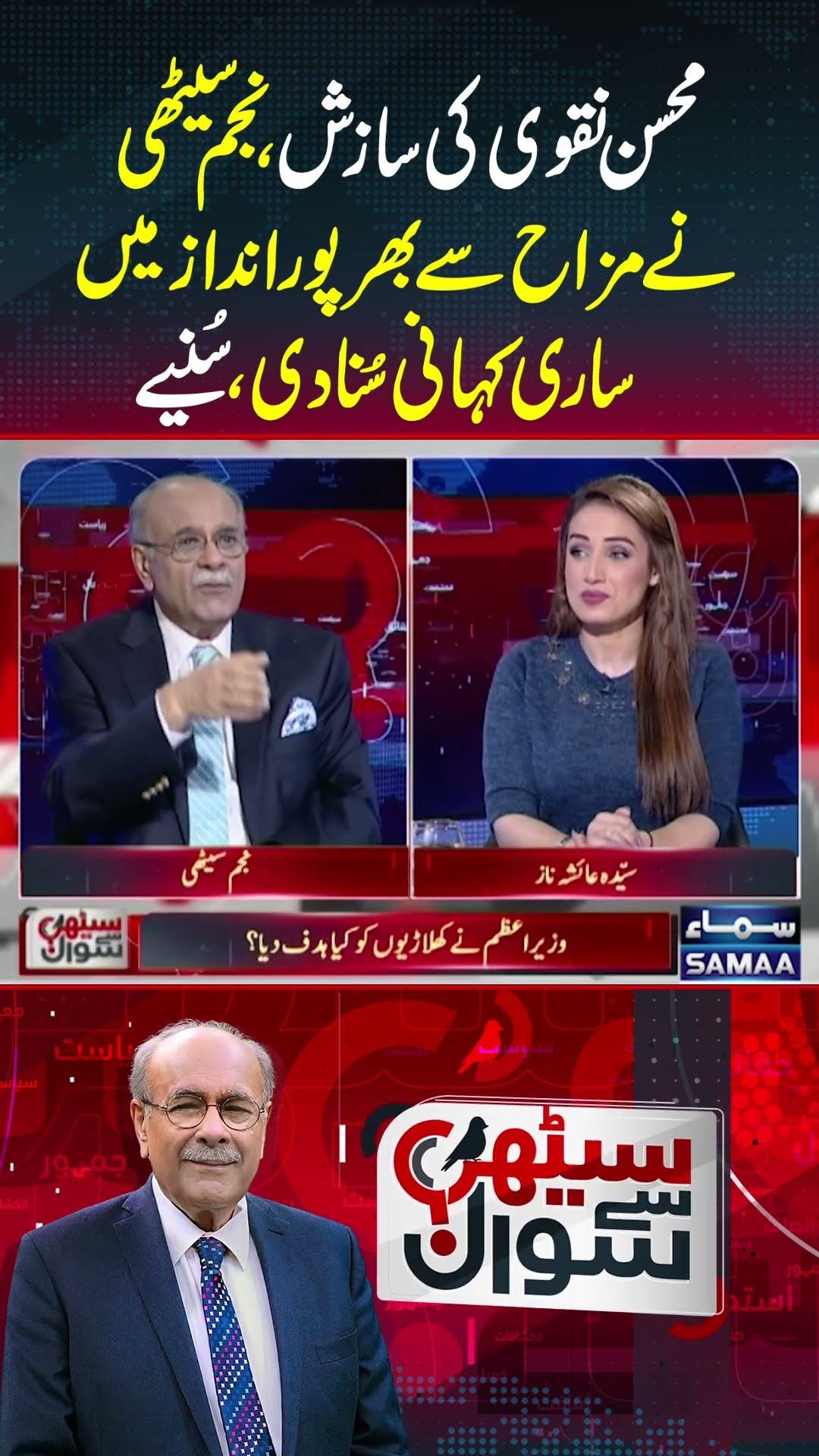 Sethi Se Sawal | Najam Sethi | Mohsin Naqvi | SAMAA TV