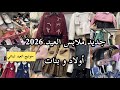 جديد ملابس العيد 2026 أولاد و بنات و أحذية رحلة البحث عن ملابس لبناتي