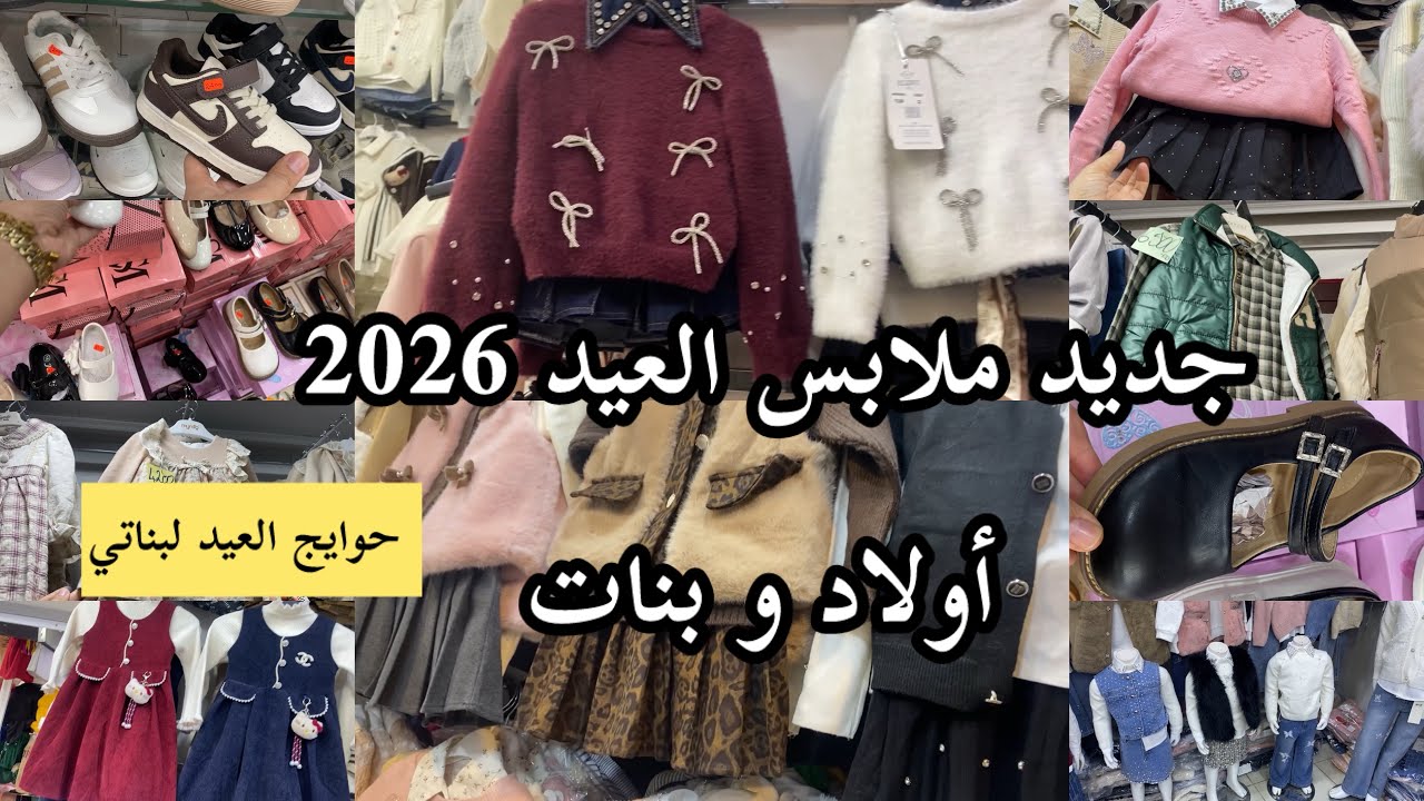 جديد ملابس العيد 2026 🥰 أولاد و بنات و أحذية 🎁 رحلة البحث عن ملابس لبناتي