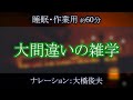 高校生の一言が14億円を動かした事件って？/【朗読】大間違いの雑学【聞くトリビア】