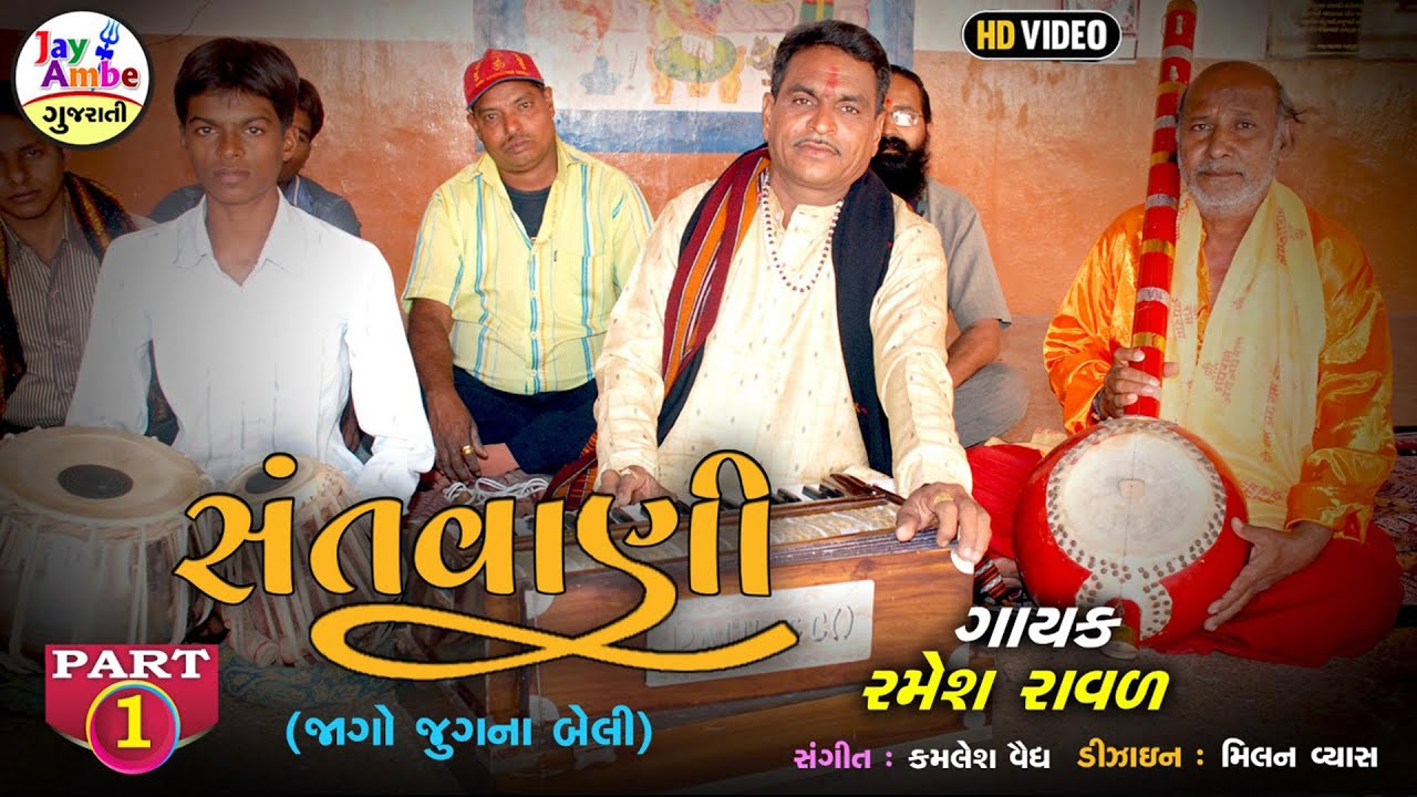 Ramesh Raval  Santvani  Jago JugNa Beli  Santvani Gujarati Bhajan  HD VIDEO