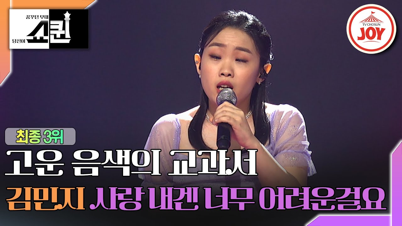 [#쇼퀸] 감성이란 단어와 찰떡인 독보적 무대! 김민지의 '사랑 내겐 너무 어려운걸요'🎵 #TV조선조이 (TV CHOSUNJOY 230807 방송)