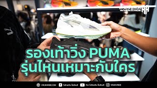 รองเท้าวิ่ง PUMA รุ่นไหน เหมาะกับใคร