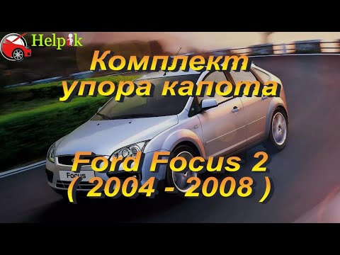 Упор капота (амортизатор) для Ford Focus 2 (www.upora.net)