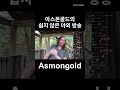로스트아크 발탄 얘기하던 중 할말을 잃은 아스몬골드 #shorts