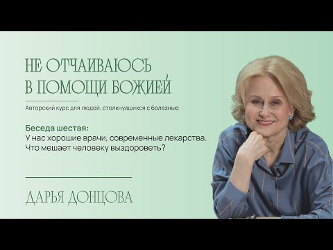 Видео: Не отчаиваюсь в помощи Божией 2. 6. Что мешает человеку выздороветь?