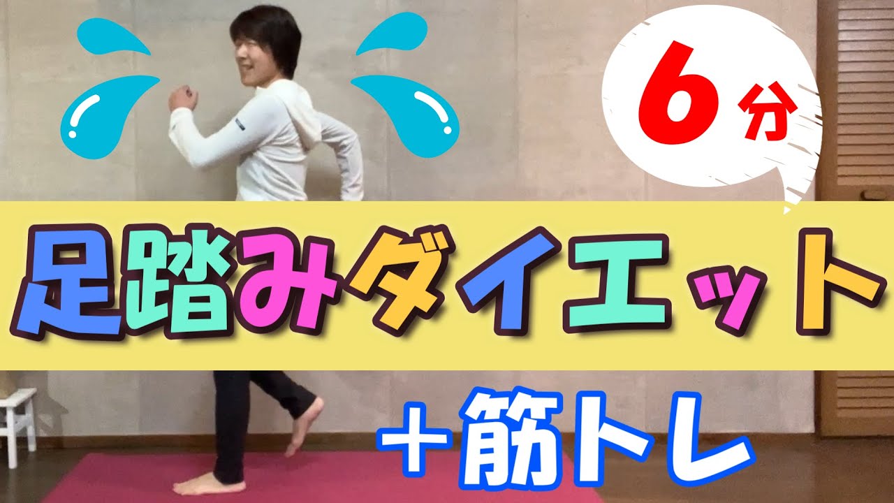 足踏み有酸素】6分♪＋筋トレでダイエット効果アップ！ - YouTube