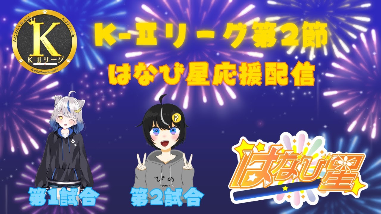 【#K2リーグ】  K-Ⅱリーグ第2節  🎆はなび星応援配信🌟　【#麻雀一番街】