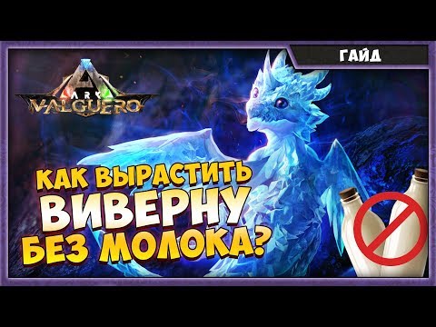 КАК ВЫРАСТИТЬ ВИВЕРНУ БЕЗ МОЛОКА? | ARK SURVIVAL EVOLVED
