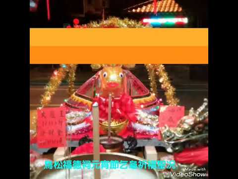 鳥松福德祠元宵節乞龜祈福
