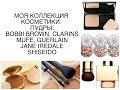 МОЯ КОЛЛЕКЦИЯ КОСМЕТИКИ  ПУДРЫ: CLARINS, JANE IREDALE, GUERLAIN, MUFE, BOBBI BROWN