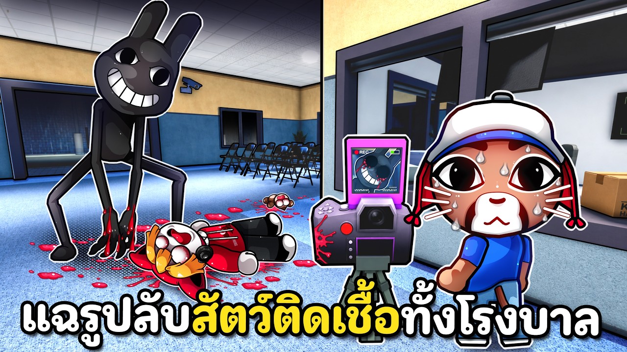 แฉรูปลับสัตว์ติดเชื้อทั้งโรงพยาบาล
