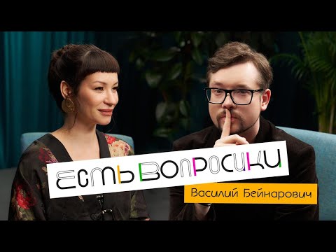 Шоу Иды Галич ЕСТЬ ВОПРОСИКИ - Василий Бейнарович. Про кому,  психотерапию и диагнозы гениев.