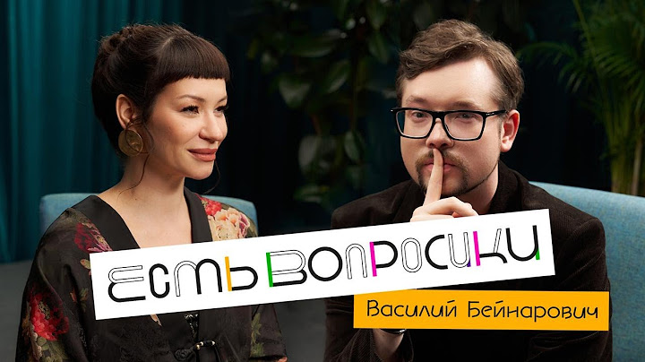 Шоу Иды Галич ЕСТЬ ВОПРОСИКИ - Василий Бейнарович. Про кому,  психотерапию и диагнозы гениев.