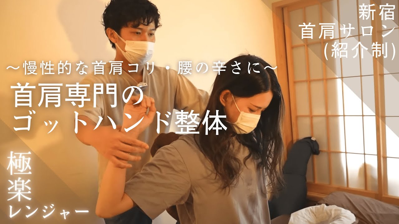 【美品】瞬く間にスルスル身体が緩む 脳内整体　Koumei カイロ　肩こり Deep Tissue Massage ASMR for Shoulder & Neck Pain Relief｜Kubikata