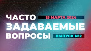 №2 | ОТВЕТЫ НА ЧАСТО ЗАДАВАЕМЫЕ ВОПРОСЫ | Виктор Томев | 15 марта, 2024