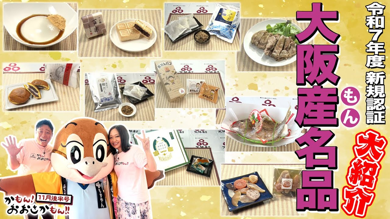 Introducing the charms of Osaka-made (mon) fine products newly