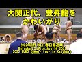 大関正代、豊昇龍をかわいがり(2022年8月14日(日)春日部巡業)（Butsukari-geiko,SUMO Summer tour in Kasukabe)
