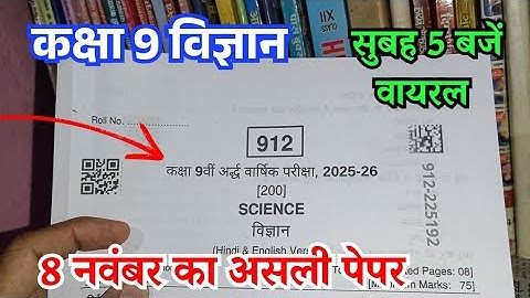 सुबह 5 बजें वायरल कक्षा 9 विज्ञान अर्द्ध वार्षिक पेपर 2025 / Class 9th Science Half Yearly Exam 2025