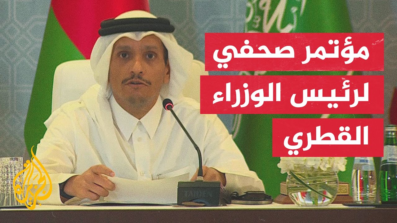 رئيس الوزراء القطري: القمة الخليجية أكدت على استمرار جهود الوساطة وصولا لوقف إطلاق النار
 - نشر قبل 12 دقيقة