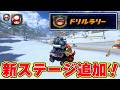 新ステージ追加！ドリルラリー楽しすぎてキレた！【マリオカートワールドサバイバル】
