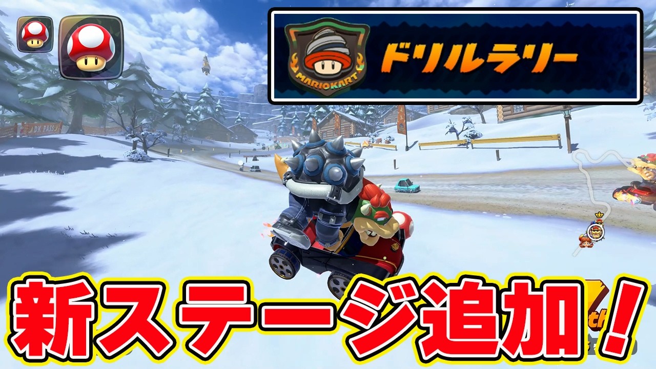 新ステージ追加！ドリルラリー楽しすぎてキレた！【マリオカートワールドサバイバル】