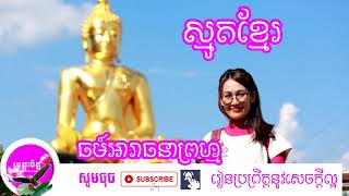 Metta Chet-Smot khmer-khmer buddhism media-ព្រះធម៍ស្មូត-អារាធនាព្រហ្ម-Metta Smot 2020