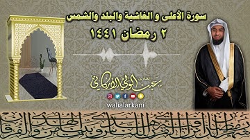من سورة الأعلى إلى سورة الشمس From Sura Al-Ala to Surat Ash-Shams | عبدالولي الاركاني ABDULWALI