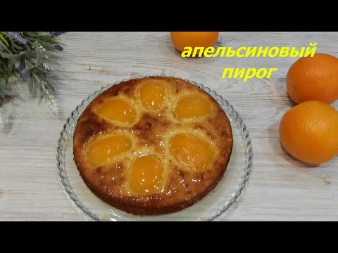 Видео рецепт Апельсиновый пирог без глютена